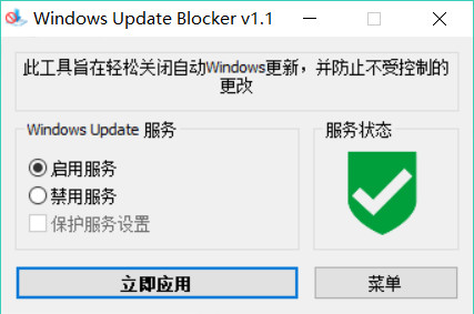 系统禁用更新工具 Windows Update Blocker v1.5 汉化版